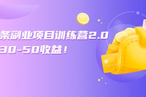 微头条副业项目训练营2.0