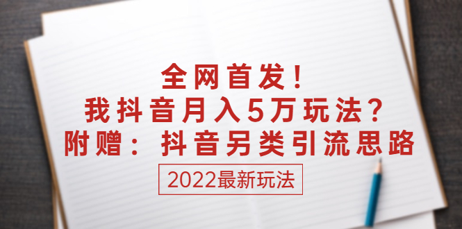 某付费文章：全网首发！我抖音月入5万玩法？附赠：抖音另类引流思路插图