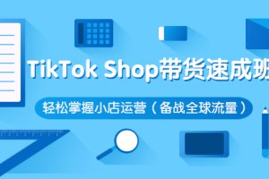 TikTok Shop带货速成班 轻松掌握小店运营（备战全球流量）