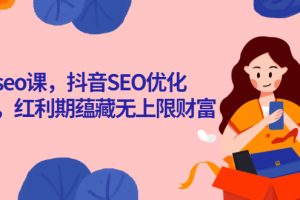 抖音seo课，抖音SEO优化大热，红利期蕴藏无上限财富