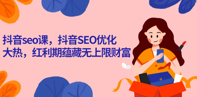 抖音seo课，抖音SEO优化大热，红利期蕴藏无上限财富插图