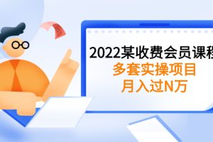 2022某收费会员课程：多套实操项目