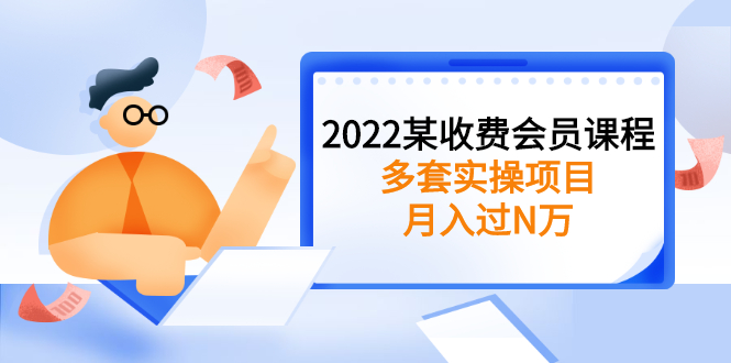 2022某收费会员课程：多套实操项目插图