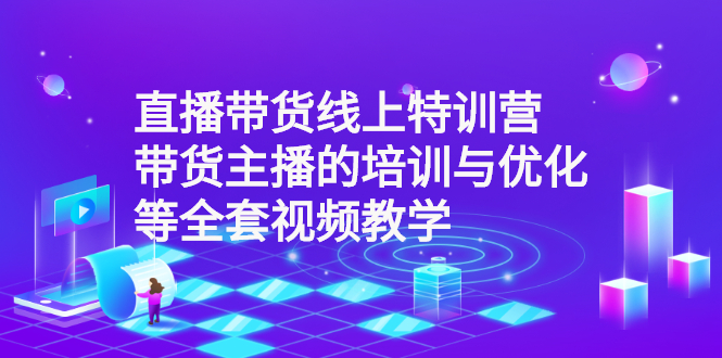 直播带货线上特训营：带货主播的培训与优化等全套视频教学插图