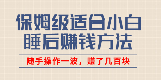 某付费文章：保姆级适合小白的睡后赚钱方法：随手操作一波，赚了几百块插图