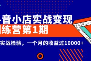 龟课《抖音小店实战变现训练营第1期》经过实战检验