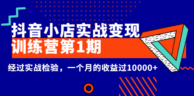 龟课《抖音小店实战变现训练营第1期》经过实战检验插图