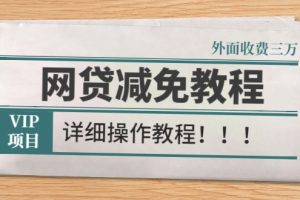 外面收费3W的网贷减免教程【详细操作教程】