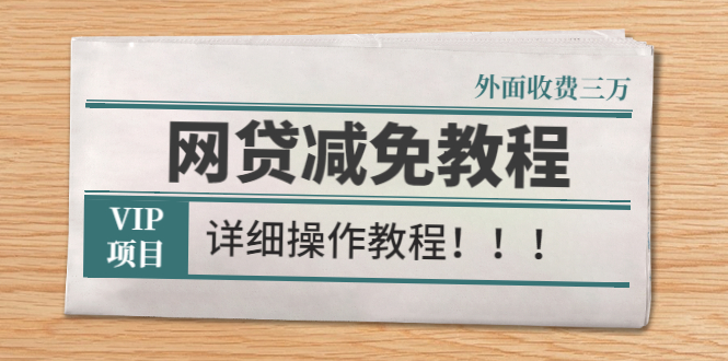 外面收费3W的网贷减免教程【详细操作教程】插图