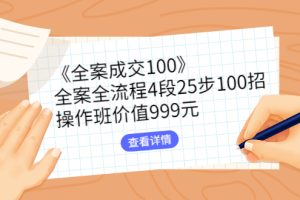 《全案成交100》全案全流程4段25步100招，操作班