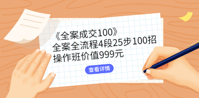 《全案成交100》全案全流程4段25步100招，操作班插图