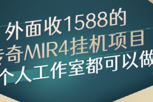 外面收1588的传奇MIR4挂机项目，个人工作室都可以做