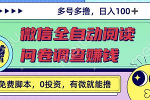 最新微信全自动阅读挂机+国内问卷调查赚钱 单号一天20-40左右 号越多赚越多