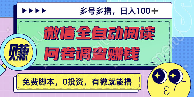 最新微信全自动阅读挂机+国内问卷调查赚钱 单号一天20-40左右 号越多赚越多插图