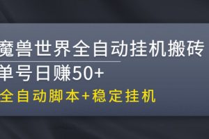 【稳定挂机】魔兽世界全自动挂机搬砖项目，单号日赚50+【全自动脚本】