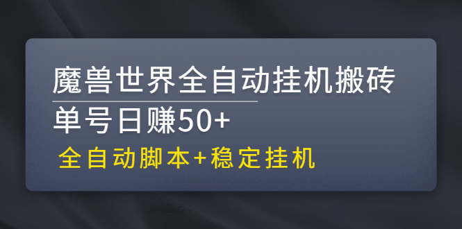 【稳定挂机】魔兽世界全自动挂机搬砖项目，单号日赚50+【全自动脚本】插图