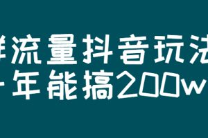 某公众号付费文章：群流量抖音玩法，一年能搞200w