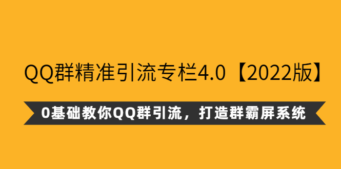 QQ群精准引流专栏4.0【2022版】，0基础教你QQ群引流，打造群霸屏系统插图