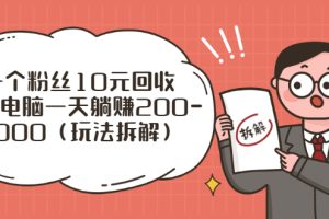 一个粉丝10元回收，一台电脑一天躺赚200-1000（玩法拆解）