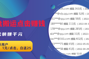 无脑搬运网盘项目，1元1次点击，每天30分钟打造躺赚管道，收益无上限