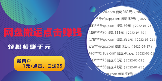 无脑搬运网盘项目，1元1次点击，每天30分钟打造躺赚管道，收益无上限插图