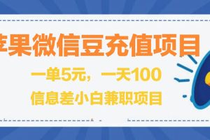 闲鱼淘宝卖苹果微信豆充值项目,一单利润5元