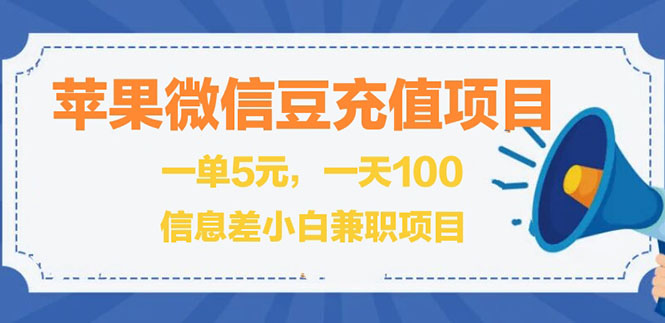 闲鱼淘宝卖苹果微信豆充值项目,一单利润5元插图