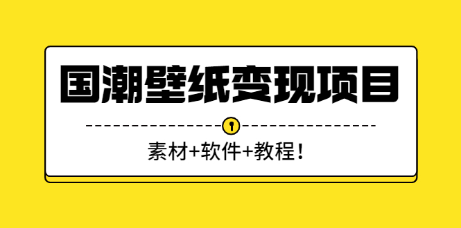 国潮壁纸变现项目：新手可操作日赚300+（素材+软件+教程）插图