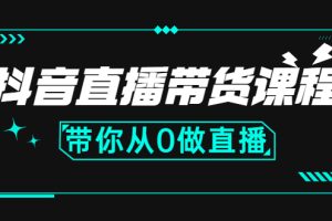 抖音直播带货课程：带你从0开始，学习主播、运营、中控分别要做什么