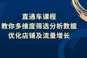 直通车课程，教你多维度筛选分析数据，优化店铺及流量增长