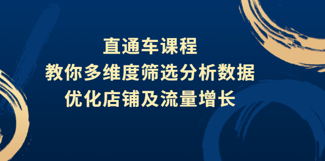 直通车课程，教你多维度筛选分析数据，优化店铺及流量增长插图