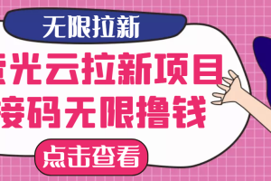 【最新口子】最新萤光云拉新项目，接码无限撸优惠券，日入300+