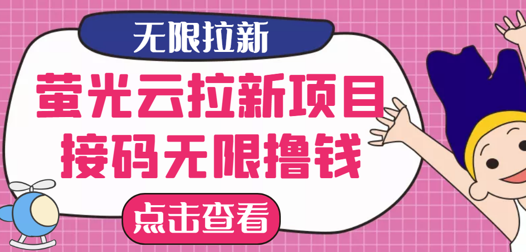 【最新口子】最新萤光云拉新项目，接码无限撸优惠券，日入300+插图