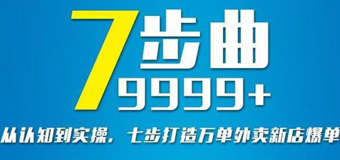 从认知到实操，七部曲打造9999+单外卖新店爆单插图