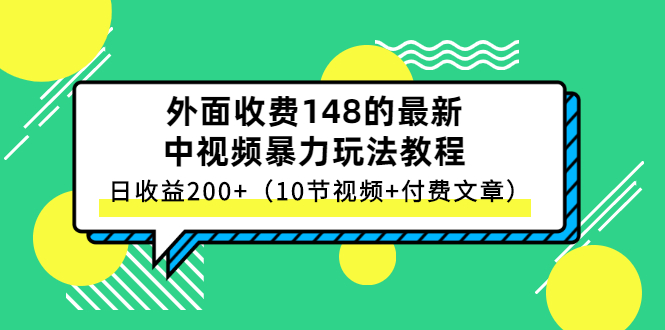 外面收费148的最新中视频暴力玩法教程，日收益200+（10节视频+付费文章）插图