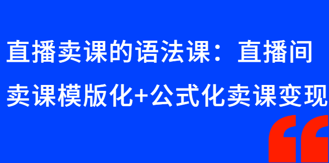 直播卖课的语法课：直播间卖课模版化+公式化卖课变现插图