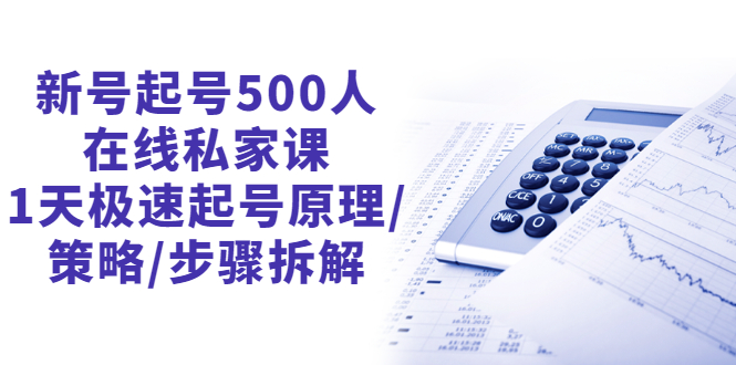 新号起号500人在线私家课，1天极速起号原理/策略/步骤拆解（最新）插图