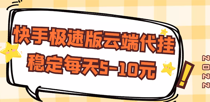 【稳定低保】快手极速版云端代挂，稳定每天5-10元插图