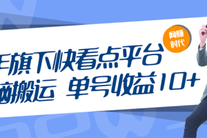 快手旗下快看点平台，无脑搬运单号收益日10+放大操作日入200-500(视频教程)