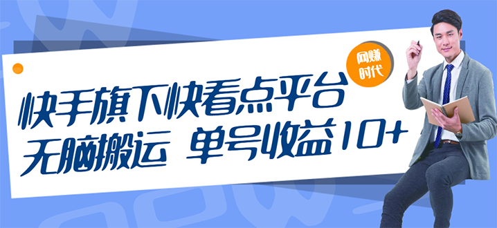 快手旗下快看点平台，无脑搬运单号收益日10+放大操作日入200-500(视频教程)插图