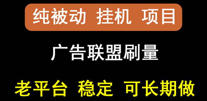 【稳定挂机】出海广告联盟挂机项目，每天躺赚几块钱，多台批量多赚些插图