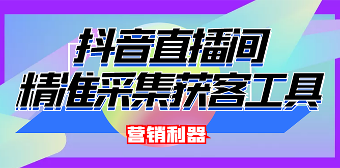 外面卖200的【获客神器】抖音直播间采集【永久版脚本+操作教程】插图