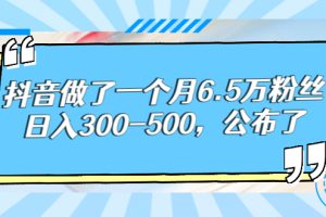 抖音做了一个月6.5万粉丝，日入300-500，公布了