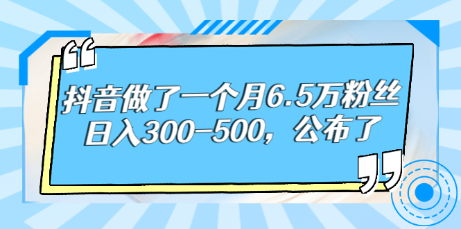 抖音做了一个月6.5万粉丝，日入300-500，公布了插图