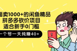 外面卖1000+的闲鱼精品：拼多多砍价项目，一个号一天纯赚40+适合新手0门槛