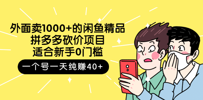 外面卖1000+的闲鱼精品：拼多多砍价项目，一个号一天纯赚40+适合新手0门槛插图