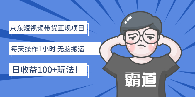 京东短视频带货正规项目：每天操作1小时 无脑搬运 日收益100+玩法插图