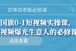 实体店老板必修课，0-1短视频实操课，让短视频爆光生意人的必修课