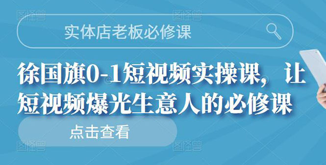 实体店老板必修课，0-1短视频实操课，让短视频爆光生意人的必修课插图