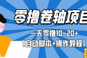 零撸卷轴全自动挂机项目，一天零撸10-20+【自动脚本+操作教程】